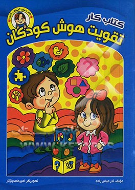 کتاب کار تقویت هوش کودکان