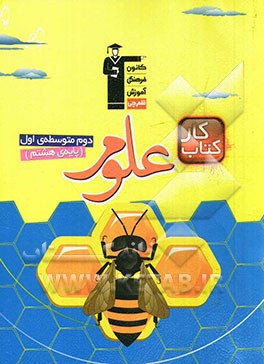 کتاب کار علوم دوره متوسطه‌ی اول (پایه‌ی هشتم)