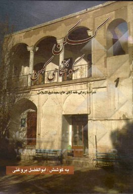 کسکن سکونت گاهی کهن: همراه با زندگی‌نامه‌ی حاج سعیدشیخ‌الاسلامی رئیس شورای اسلامی روستای کسکن