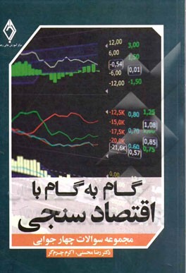 گام به گام با اقتصادسنجی