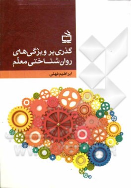 گذری بر ویژگی‌های روان‌شناختی معلم