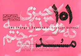 101 چیزی که در مدرسه مد آموختم