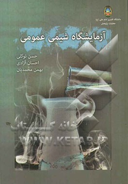 آزمایشگاه شیمی عمومی