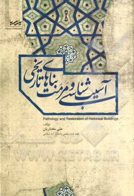 آسیب‌شناسی و مرمت بناهای تاریخی