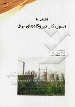 آشنایی با اصول کار نیروگاه‌های برق