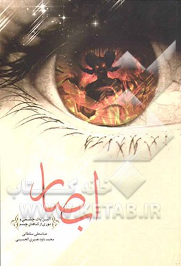 ابصار: آئین پاک چشمی و دوری از گناهان چشم