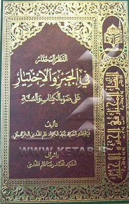 النظر المختار فی الجبر و الاختیار علی ضوء الکتاب و السنه