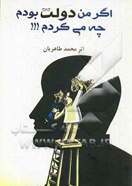 اگر من دولت بودم چه می‌کردم!