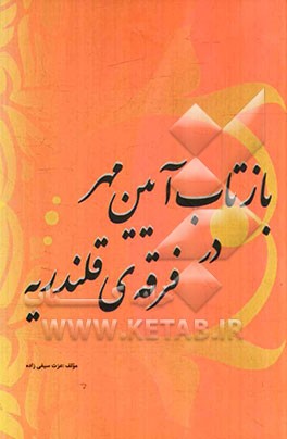 بازتاب آیین مهر در فرقه‌ی قلندریه