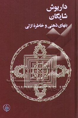 بت‌های ذهنی و خاطره ازلی