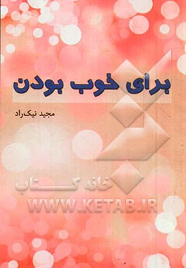 برای خوب بودن