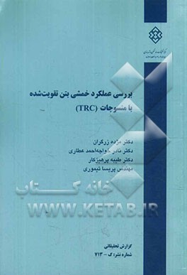 بررسی عملکرد خمشی بتن تقویت‌شده با منسوجات (TRC)