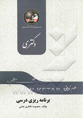 برنامه‌ریزی درسی: مجموعه علوم تربیتی