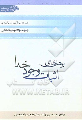 برهان‌های اثبات وجود خدا (با رویکرد پاسخ به شبهات)