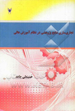 تجاری‌سازی نتایج پژوهشی در نظام آموزش عالی (با تاکید بر عوامل پیش‌برنده و موانع بازدارنده)