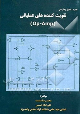 تجزیه، تحلیل و طراحی تقویت‌کننده‌های عملیاتی (Op-Amp)