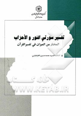 تفسیر سورتی النور و الاحزاب: المختار من المیزان فی تفسیر المیزان