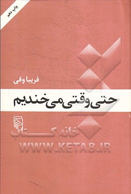 حتی وقتی می‌خندیم