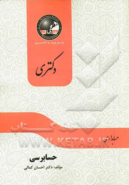 حسابرسی: مجموعه حسابداری