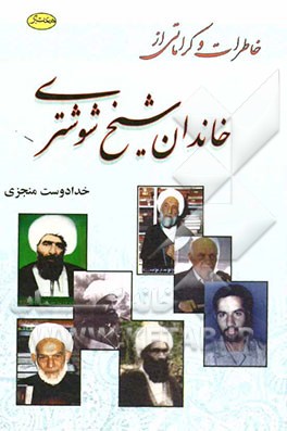 خاطرات و کراماتی از خاندان شیخ شوشتری