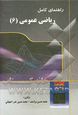 خودآموز و تشریح کامل مسائل ریاضی عمومی (ریاضی 6)