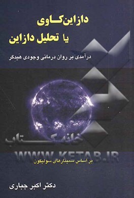 دازاین‌کاوی یا تحلیل دازاین: درآمدی بر روان‌درمانی وجودی هیدگر (بر اساس سخنرانی‌های هیدگر در زولیکون سوئیس)