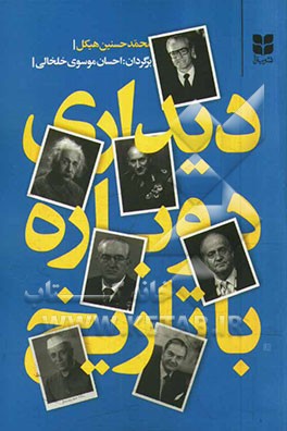 دیداری دوباره با تاریخ