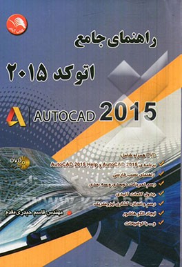 راهنمای جامع اتوکد 2015= Autocad 2015