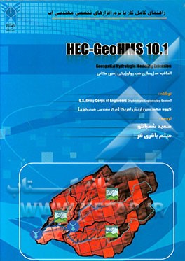 راهنمای کامل کار با نرم‌افزارهای تخصصی مهندسی آب HEC-GeoHMS 10.1: الحاقیه مدل‌سازی هیدرولوژیکی زمین مکانی