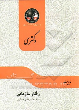 رفتار سازمانی پیشرفته: مجموعه مدیریت