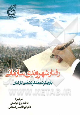 رفتار شهروندی سازمانی با رویکرد عملکرد شغلی کارکنان