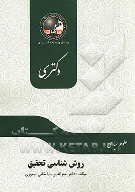 روش‌شناسی تحقیق: مجموعه علوم سیاسی