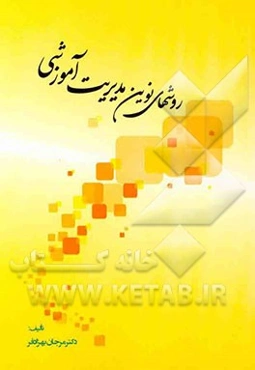 روش‌های نوین مدیریت آموزشی