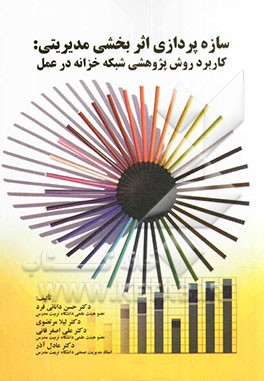 سازه‌پردازی اثربخشی مدیریتی: کاربرد روش پژوهشی شبکه خزانه در عمل