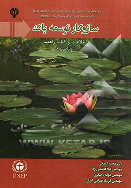 سازوکار توسعه پاک: اطلاعات و کتاب راهنما