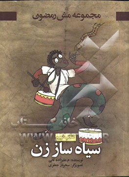 سیاه ساززن