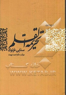 شرح تحریمه القلم سنایی غزنوی