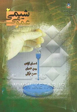 شیمی عمومی 2