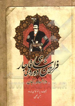 فرامین‌ شاهی دوره‌ی قاجار دارالسعاده زنجان