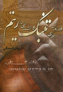 قطعاتی برای تنبک و آشنایی با ریتم