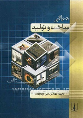 مبانی ساخت و تولید