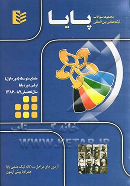 مجموعه سوالات لیگ علمی بین‌المللی پایا مقطع متوسطه (دوره اول) - سال تحصیلی 87 - 86