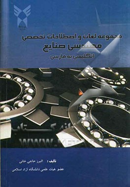 مجموعه لغات و اصطلاحات تخصصی مهندسی صنایع = Industrial engineering dictionary: انگلیسی به فارسی