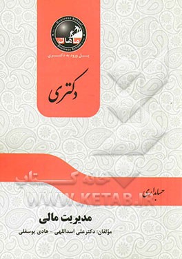 مدیریت مالی: مجموعه حسابداری