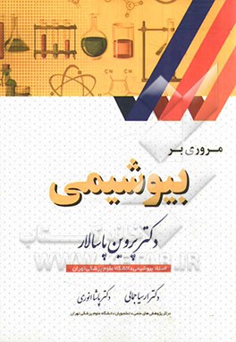 مروری بر بیوشیمی