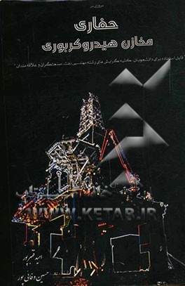 مروری بر مهندسی حفاری مخازن هیدروکربوری