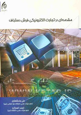 مقدمه‌ای بر تجارت الکترونیکی فرش دستباف