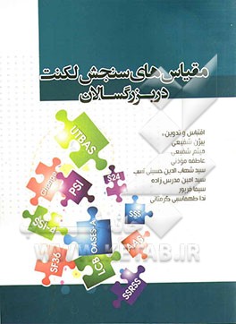 مقیاس‌های سنجش لکنت در بزرگسالان