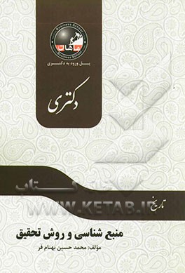 منبع‌شناسی و روش تحقیق: مجموعه تاریخ