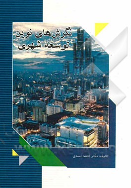 نگرش‌های نوین توسعه شهری